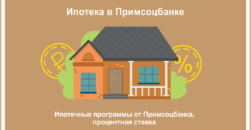 Ипотека Примсоцбанка: условия, отзывы