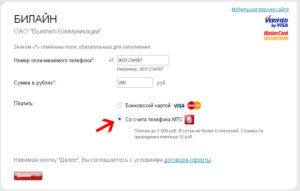 Как перевести деньги с Билайна на МТС через телефон и интернет