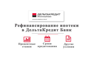 Дельтакредит банк: рефинансирование ипотеки