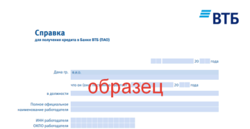 Справка по форме банка ВТБ 24 для кредита