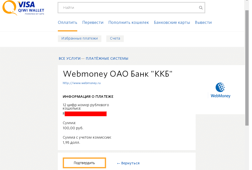 Перевод денег с WebMoney на QIWI