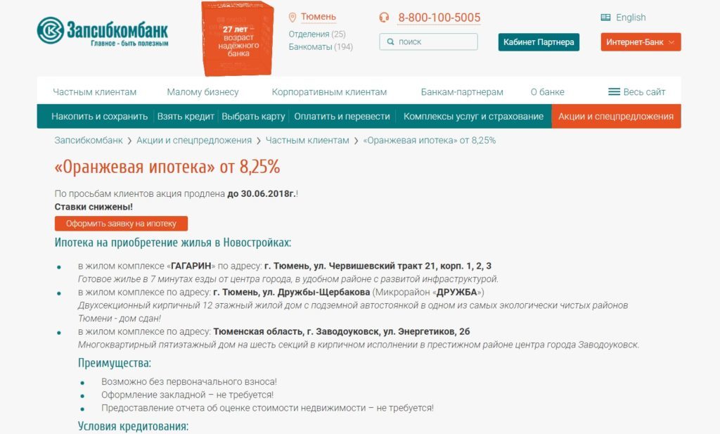 Запсибкомбанк: ипотека без первоначального взноса