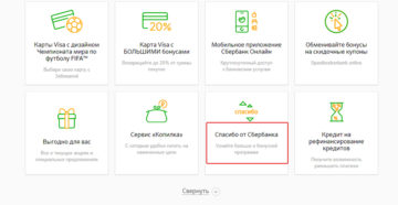 Как проверить бонусы Спасибо от Сбербанка: способы