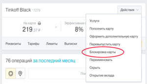 Как заблокировать карту Тинькофф через интернет-банк или телефон