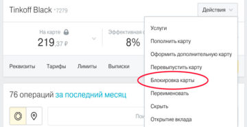 Как заблокировать карту Тинькофф через интернет-банк или телефон