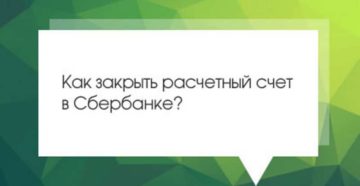 Как закрыть расчетный счет ИП в Сбербанке