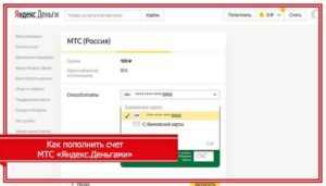 Способы быстрого пополнения Яндекс.Деньги через телефон МТС