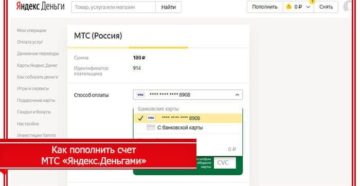 Способы быстрого пополнения Яндекс.Деньги через телефон МТС