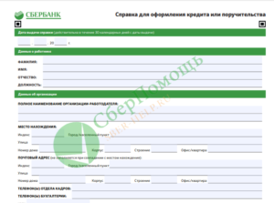 Сбербанк: справка для оформления кредита поручительства