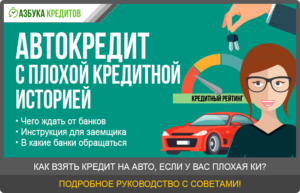 Как взять автокредит с плохой кредитной историей