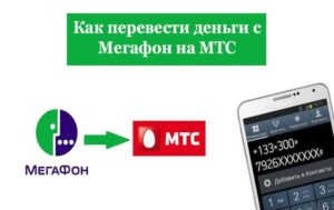 Как перевести деньги с Мегафона на МТС через телефон и интернет