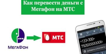 Как перевести деньги с Мегафона на МТС через телефон и интернет