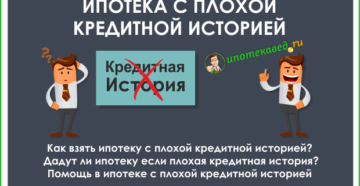 Как взять ипотеку с плохой кредитной историей