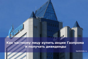 Как купить акции Газпрома частному лицу и получать дивиденды