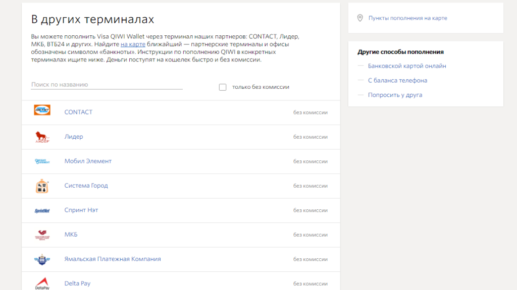 Как пополнить QIWI-Кошелек без комиссии: способы пополнения