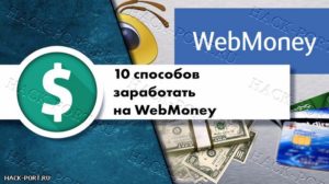 Заработок на ВебМани: способы заработать деньги