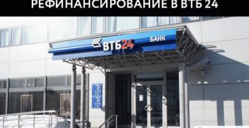 Перекредитация в ВТБ 24