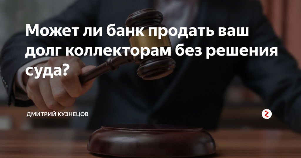 Может ли банк продать долг коллекторам без решения суда