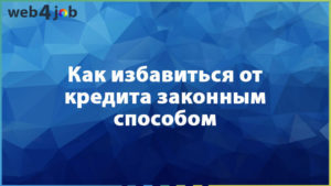 Как избавиться от кредита законным способом