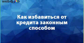 Как избавиться от кредита законным способом