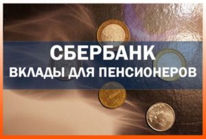 Вклады Сбербанка для пенсионеров