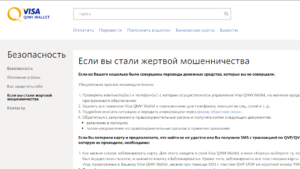 Как не стать жертвой мошенников и защитить QIWI кошелек