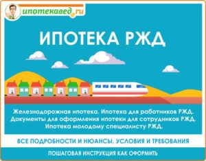 Ипотека РЖД молодому специалисту