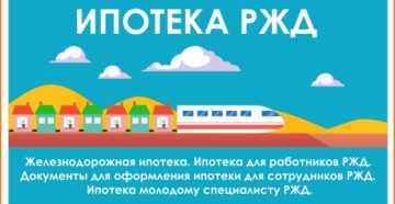 Ипотека РЖД молодому специалисту