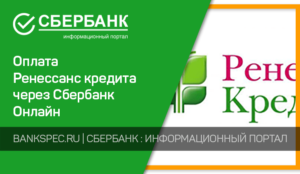 Как оплатить кредит Ренессанс через Сбербанк Онлайн