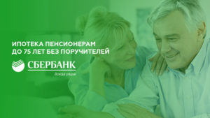 Ипотека пенсионерам до 75 лет в Сбербанке