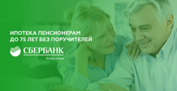 Ипотека пенсионерам до 75 лет в Сбербанке
