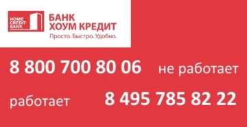 Бесплатный телефон горячей линии Хоум Кредит