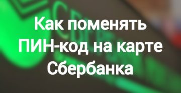 Как поменять пароль на карте Сбербанка