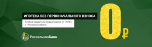 Ипотека в Россельхозбанке без первоначального взноса