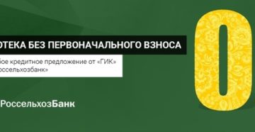 Ипотека в Россельхозбанке без первоначального взноса