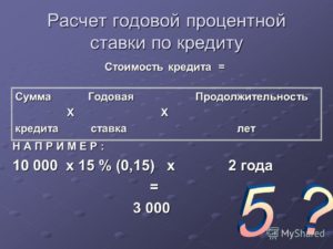 Как посчитать процент от суммы годовых