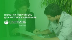 Поручитель в ипотеке в Сбербанке