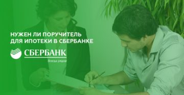 Поручитель в ипотеке в Сбербанке