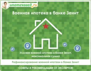 Банк Зенит: военная ипотека