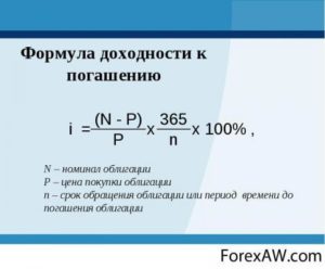 Доходность облигации к погашению: формула