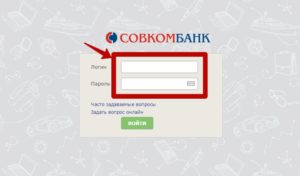 Вход в систему интернет-клиента «Совкомбанка»