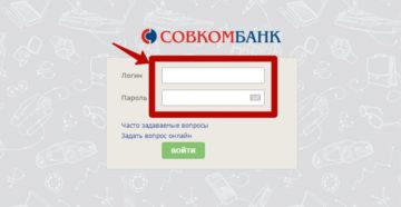 Вход в систему интернет-клиента «Совкомбанка»