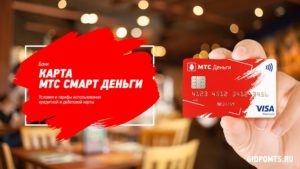 Дебетовая карта МТС Смарт Деньги