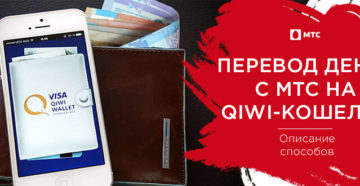 Как перевести деньги с МТС на QIWI-кошелек