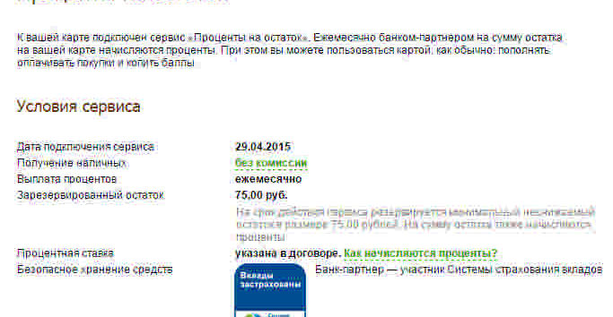 Перевод карту сбербанка проценты. Процент на остаток по карте. Перечисление процентов на карту. Начисление % на остаток по карте. Проценты ежемесячно на остаток.