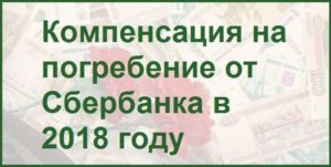 Выплаты на погребение вкладчикам Сбербанка