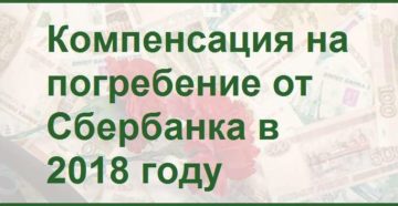 Выплаты на погребение вкладчикам Сбербанка