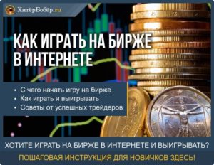 Как играть на бирже в интернете для начинающих