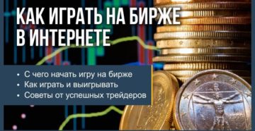 Как играть на бирже в интернете для начинающих