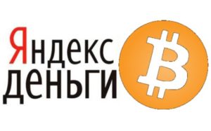 Как обменять биткоин на Яндекс.Деньги